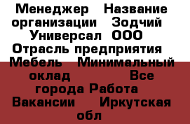 Менеджер › Название организации ­ Зодчий - Универсал, ООО › Отрасль предприятия ­ Мебель › Минимальный оклад ­ 15 000 - Все города Работа » Вакансии   . Иркутская обл.